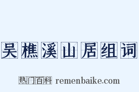 吴樵溪山居组词是什么意思的图片